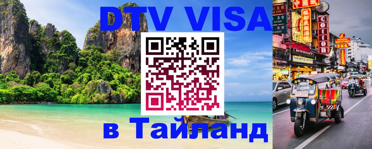 Электронная виза DTV в Тайланд 